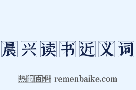 晨兴读书近义词是什么意思的图片